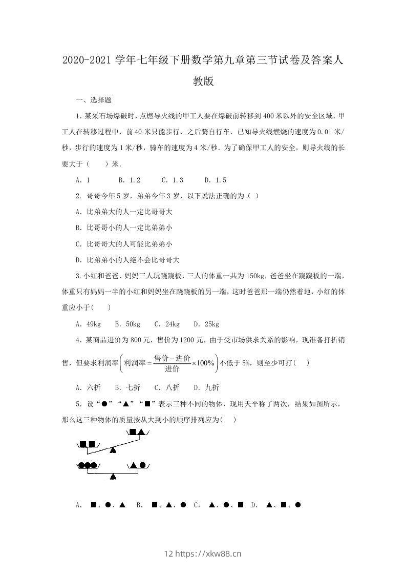 2020-2021学年七年级下册数学第九章第三节试卷及答案人教版(Word版)-佑学宝学科网