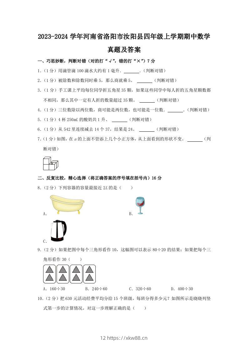 2023-2024学年河南省洛阳市汝阳县四年级上学期期中数学真题及答案(Word版)-佑学宝学科网