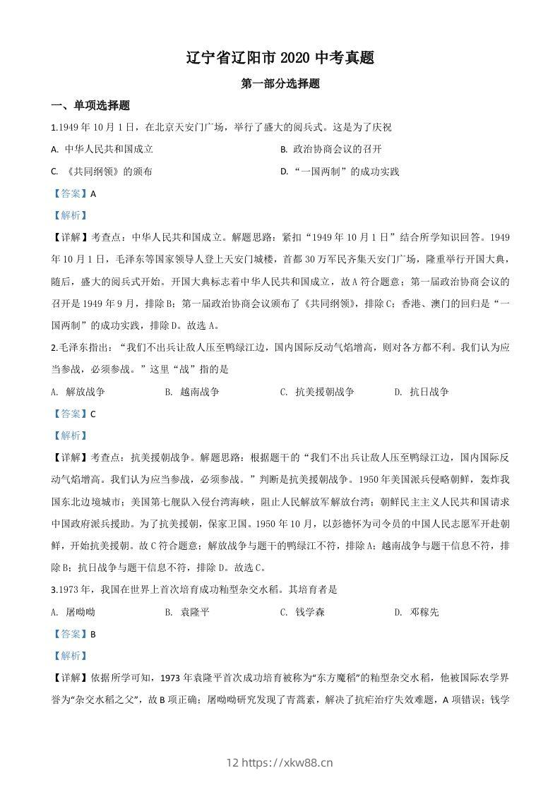 辽宁省辽阳市2020年中考历史试题（含答案）-佑学宝学科网