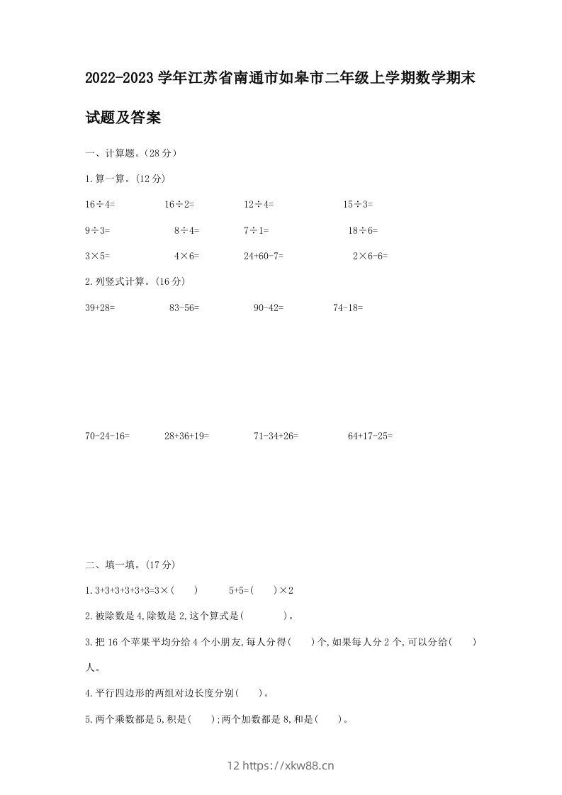 2022-2023学年江苏省南通市如皋市二年级上学期数学期末试题及答案(Word版)-佑学宝学科网