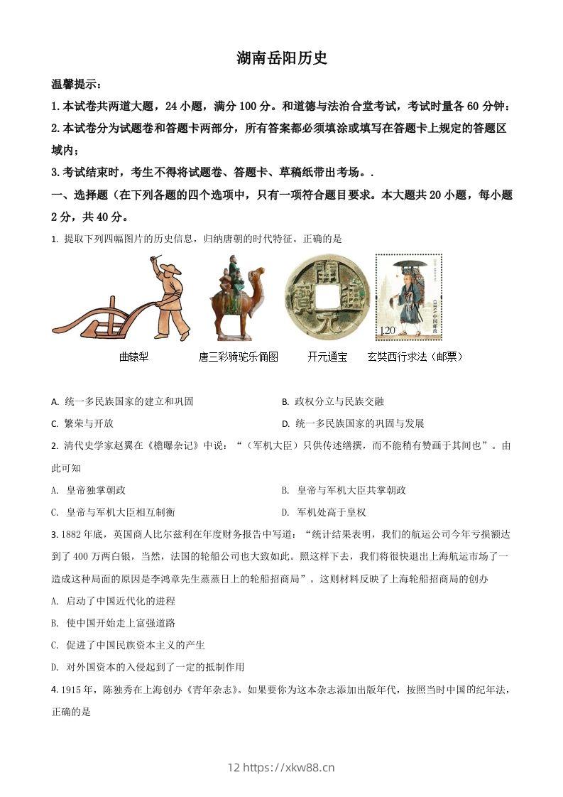 湖南省岳阳市2021年中考历史试题(空白卷)-佑学宝学科网