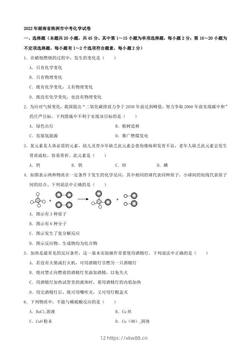2022年湖南省株洲市中考化学真题及答案-佑学宝学科网
