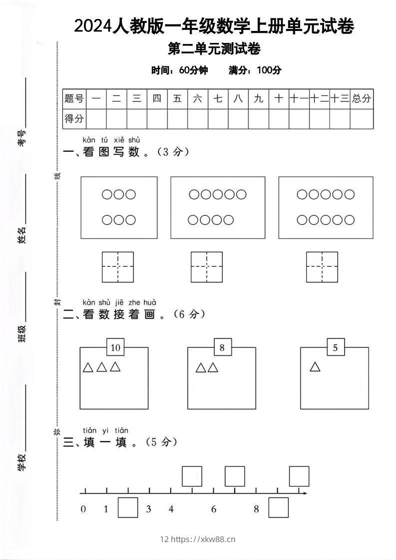 一上人教版数学【2024秋-第二单元试卷.1】-佑学宝学科网