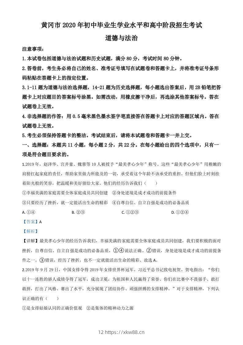湖北省黄冈市2020年中考道德与法治试题（含答案）-佑学宝学科网