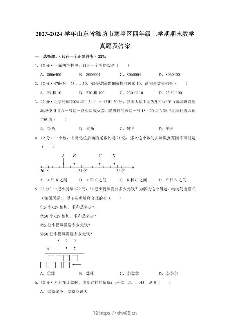 2023-2024学年山东省潍坊市寒亭区四年级上学期期末数学真题及答案(Word版)-佑学宝学科网