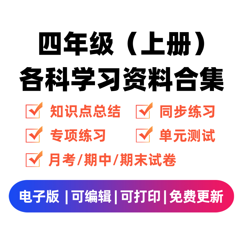 四年级（上册）各科学习资料合集-佑学宝学科网