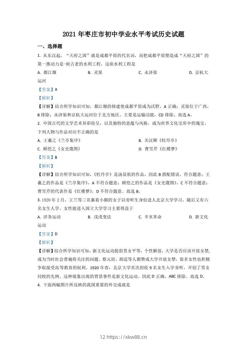 山东省枣庄市2021年中考历史试题（含答案）-佑学宝学科网