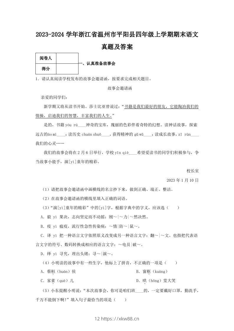 2023-2024学年浙江省温州市平阳县四年级上学期期末语文真题及答案(Word版)-佑学宝学科网