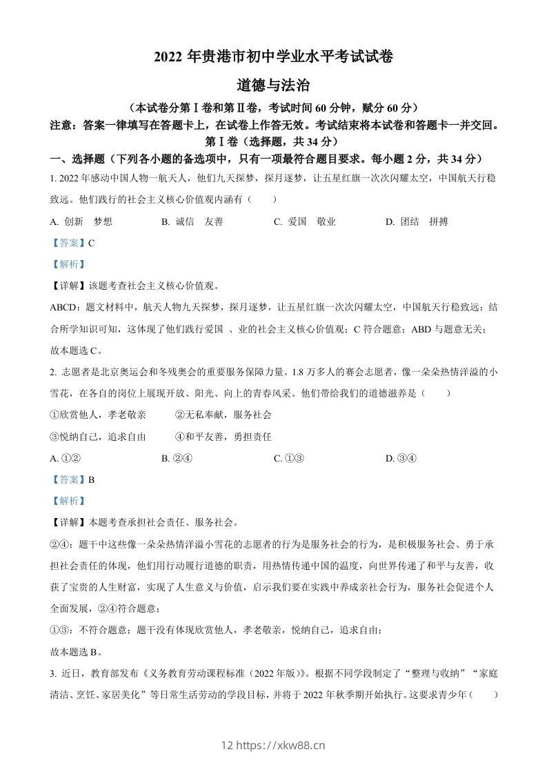 2022年广西贵港市中考道德与法治试题（含答案）-佑学宝学科网