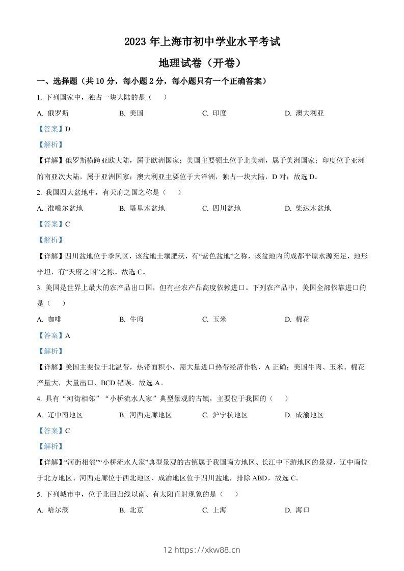 2023年上海市中考地理真题（含答案）-佑学宝学科网