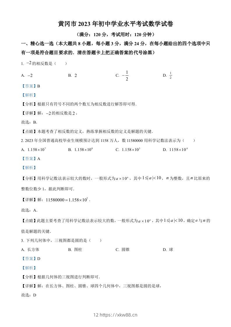 2023年湖北省黄冈市中考数学真题（含答案）-佑学宝学科网