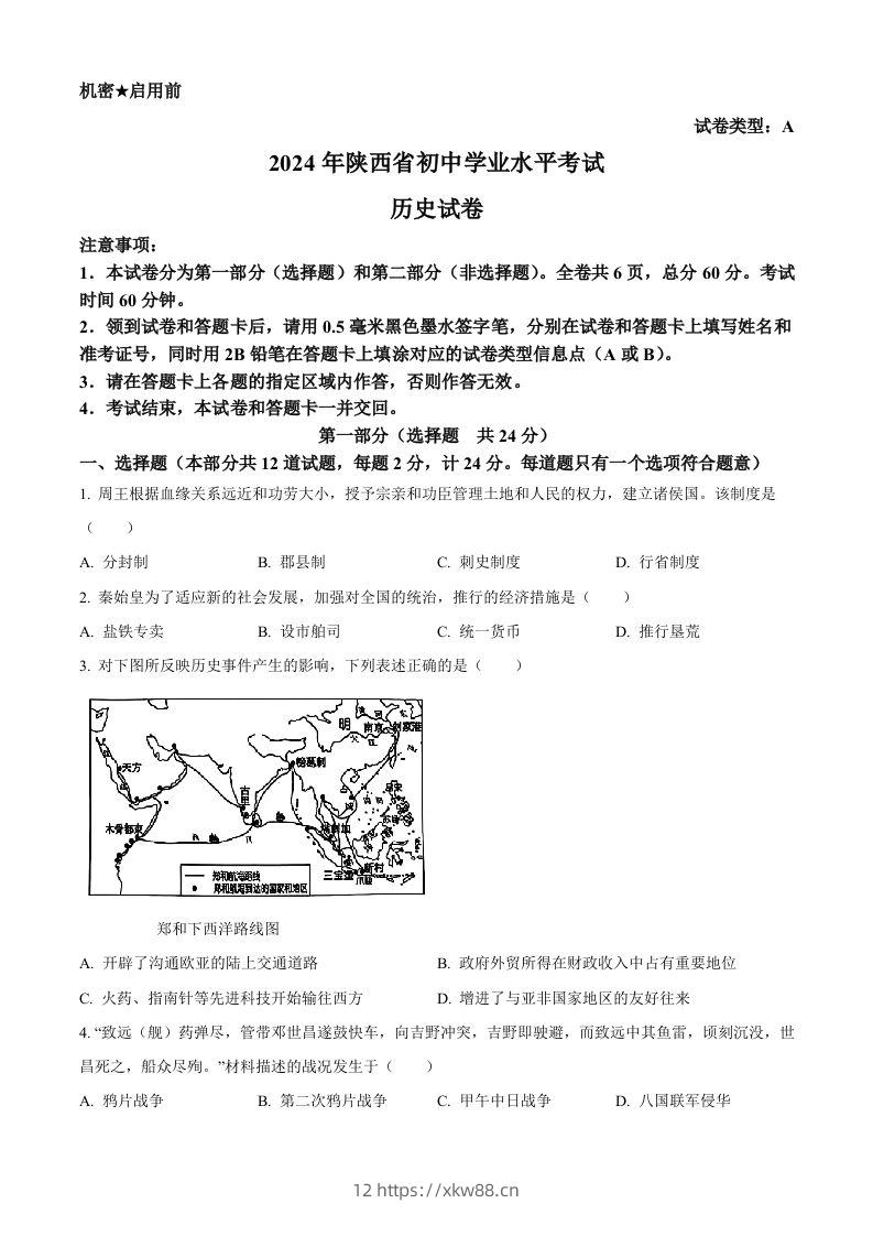 2024年陕西省中考历史真题（A卷）（空白卷）-佑学宝学科网
