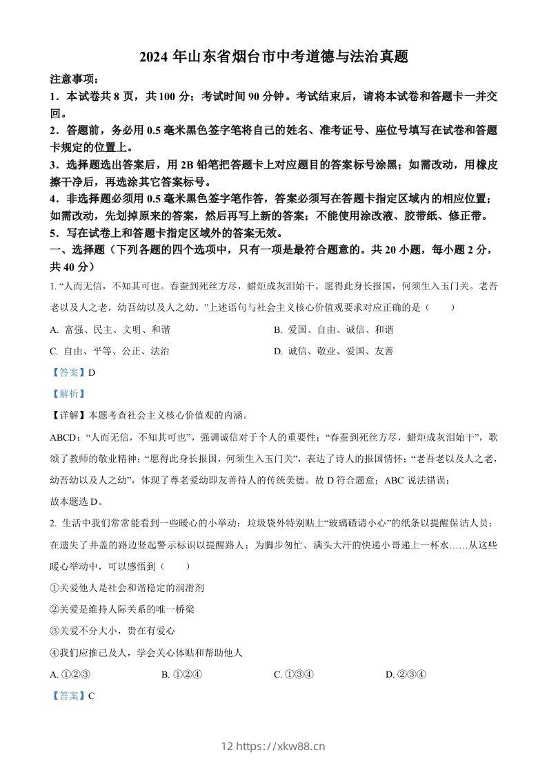 2024年山东省烟台市中考道德与法治真题（含答案）-佑学宝学科网