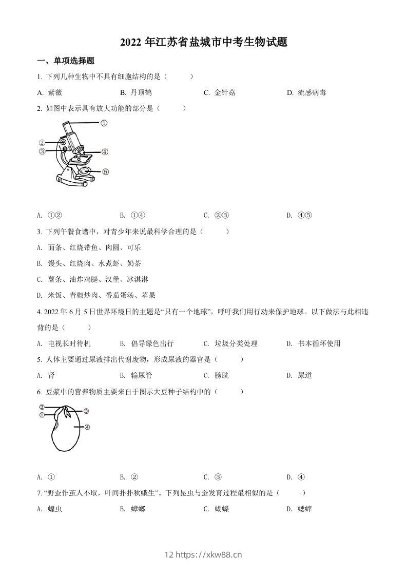 2022年江苏省盐城市中考生物试题及答案-佑学宝学科网