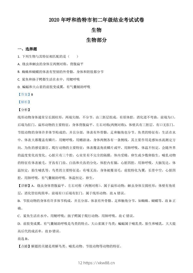 内蒙古呼和浩特市2020年中考生物试题（含答案）-佑学宝学科网