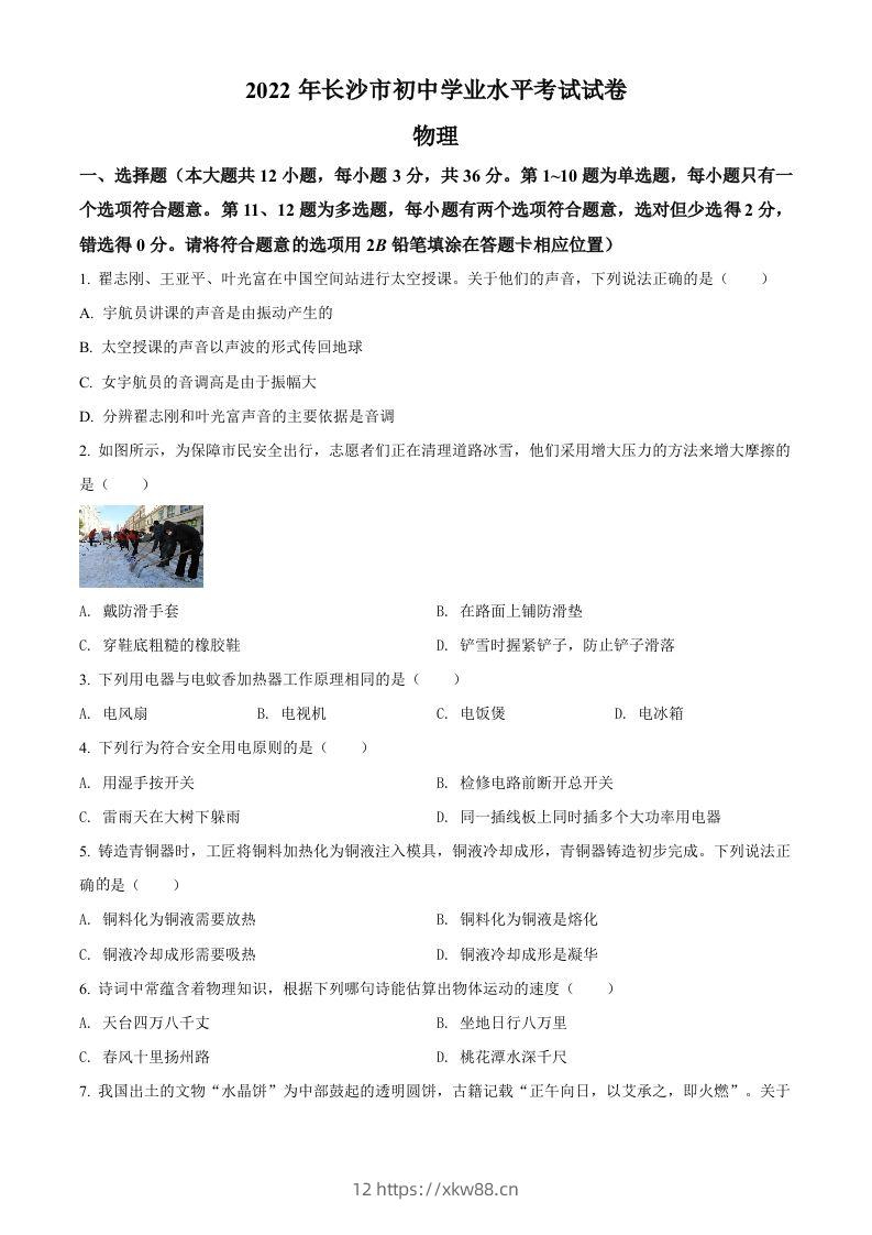 2022年湖南省长沙市中考物理试题（空白卷）-佑学宝学科网