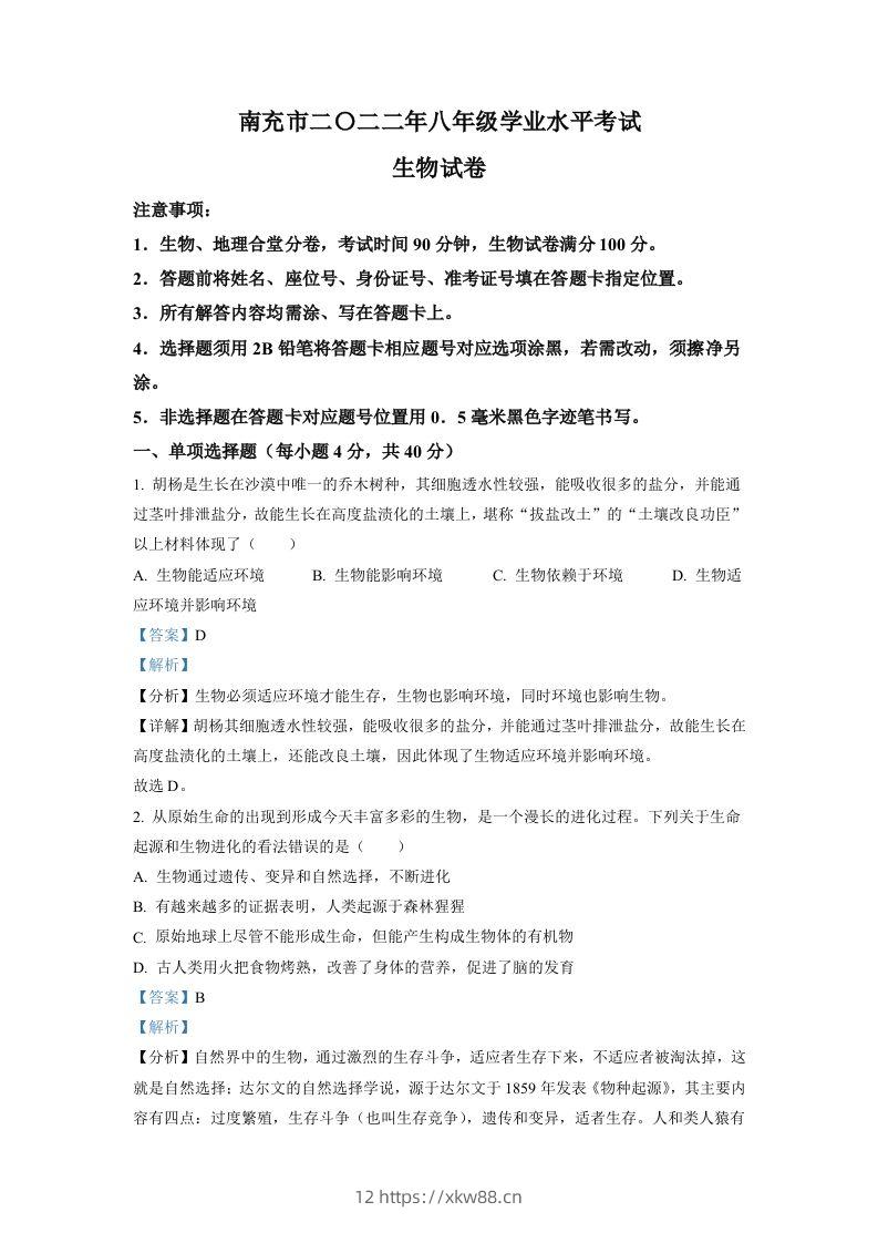 2022年四川省南充市中考生物真题（含答案）-佑学宝学科网