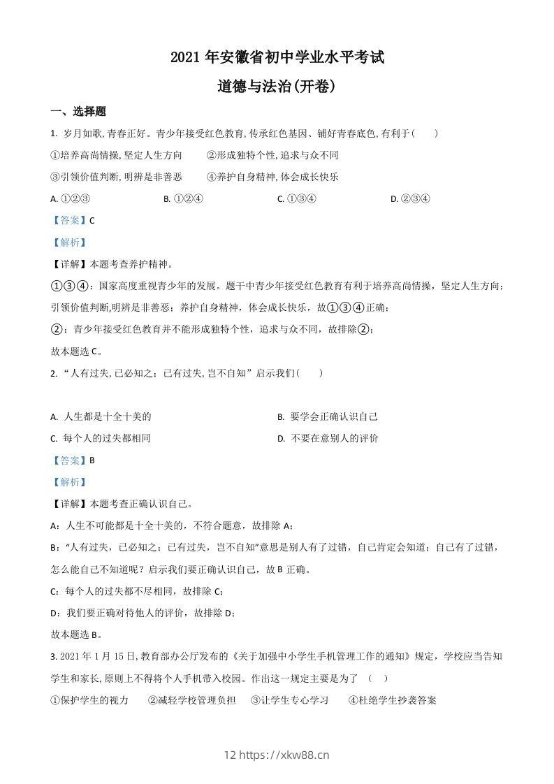安徽省2021年中考道德与法治试题（含答案）-佑学宝学科网