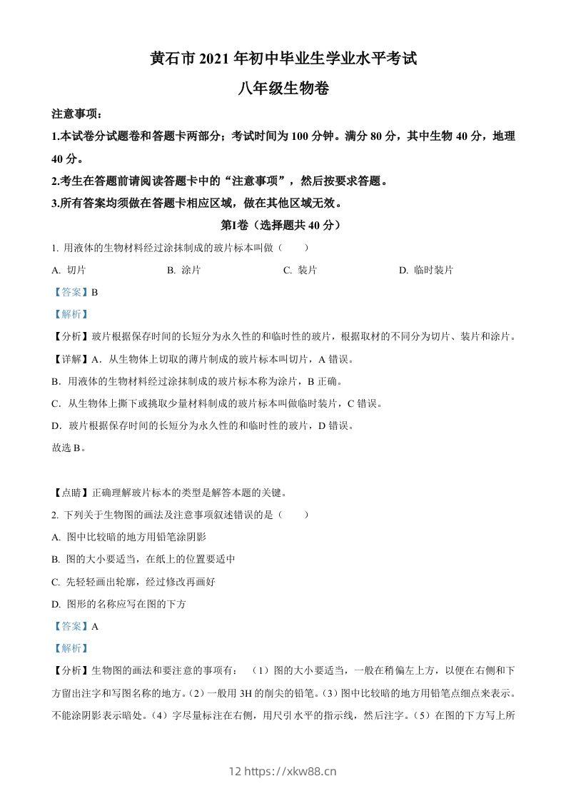 湖北省黄石市2021年中考生物试题（含答案）-佑学宝学科网