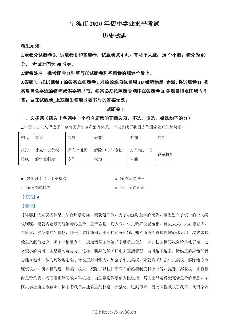 2020年浙江省宁波市初中学业水平考试历史试题（含答案）-佑学宝学科网