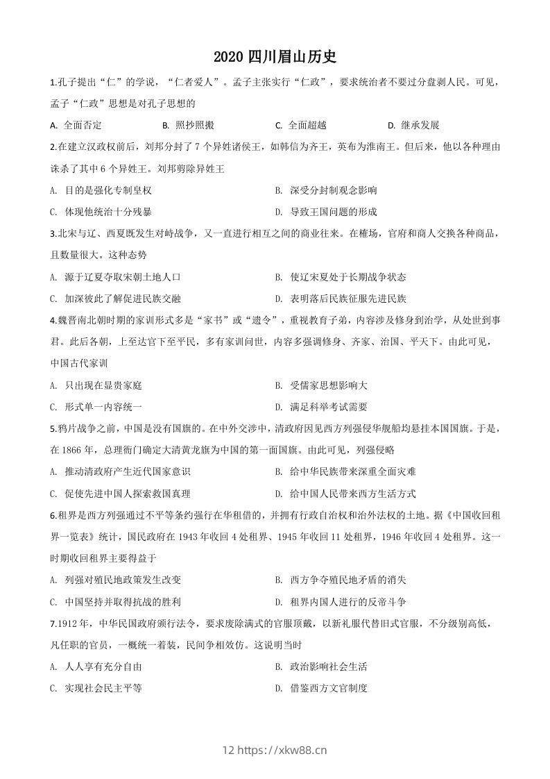 四川省眉山市2020年中考历史试题（空白卷）-佑学宝学科网