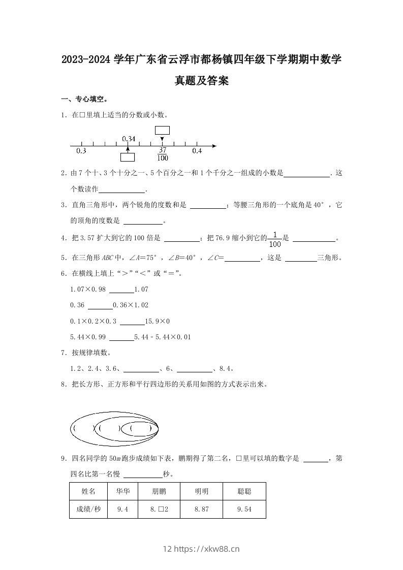 2023-2024学年广东省云浮市都杨镇四年级下学期期中数学真题及答案(Word版)-佑学宝学科网