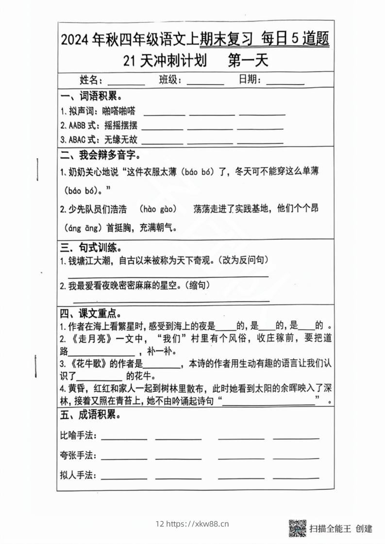 2024秋四年级语文上册期末复习每日5题（21天冲刺计划）-佑学宝学科网