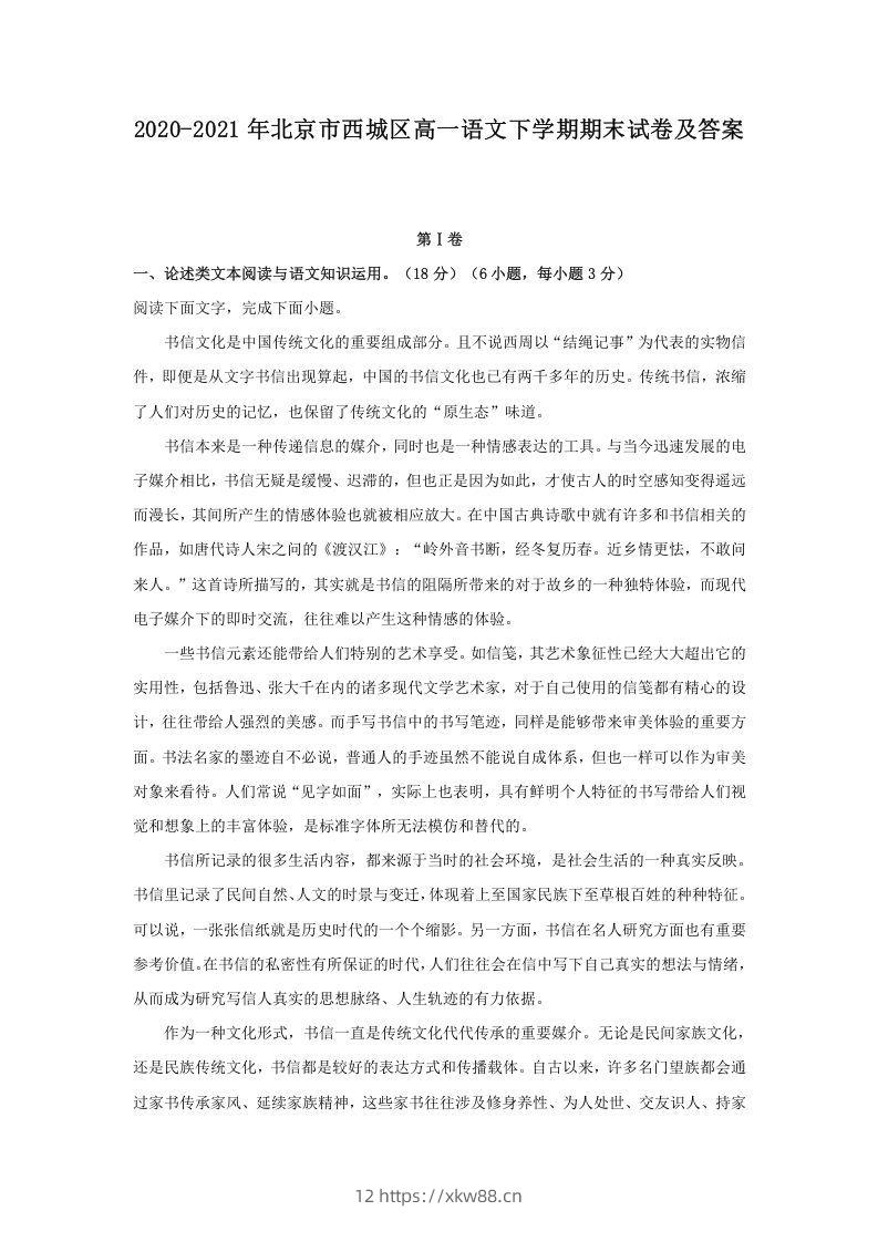 2020-2021年北京市西城区高一语文下学期期末试卷及答案(Word版)-佑学宝学科网