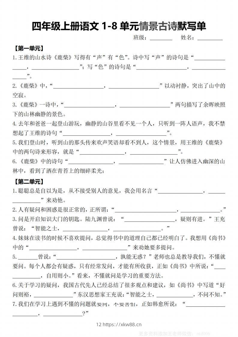 【期末1-8单元情景古诗默写单-含答案】四上语文-佑学宝学科网