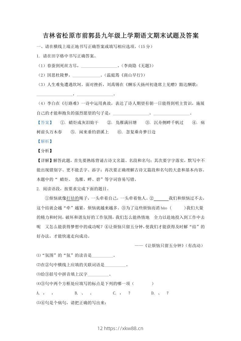 吉林省松原市前郭县九年级上学期语文期末试题及答案(Word版)-佑学宝学科网