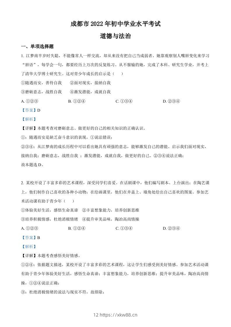 2022年四川省成都市毕业会考道德与法治试题（含答案）-佑学宝学科网