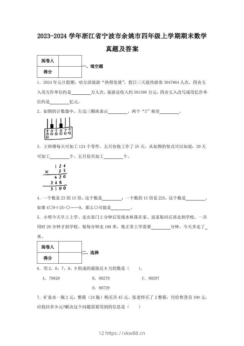2023-2024学年浙江省宁波市余姚市四年级上学期期末数学真题及答案(Word版)-佑学宝学科网