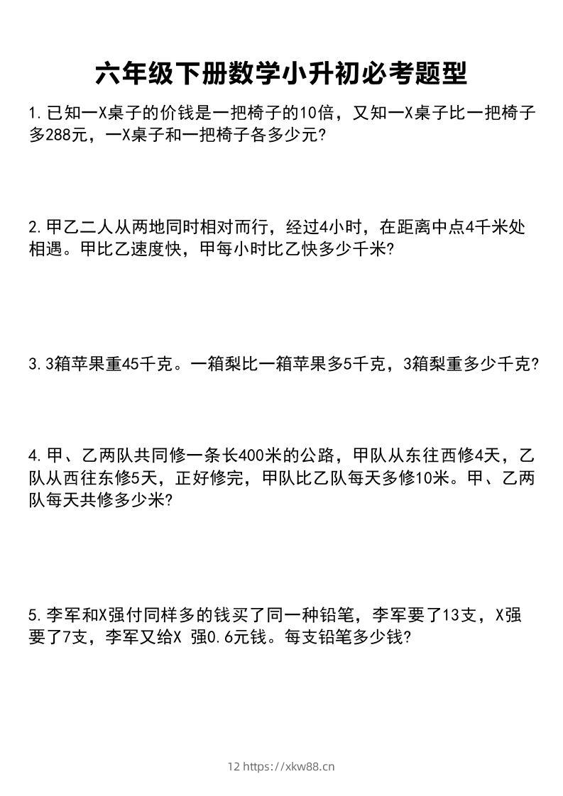 六年级下册数学小升初必考题型1-佑学宝学科网