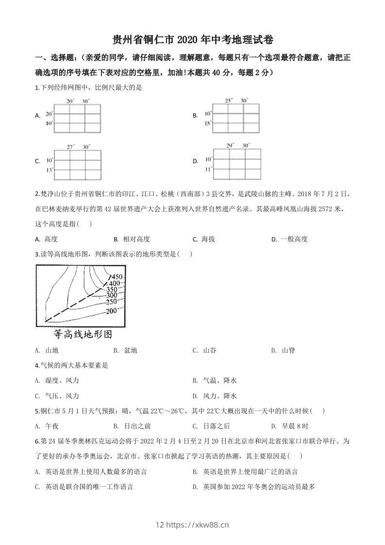 2020年贵州省铜仁市中考地理试题（空白卷）-佑学宝学科网