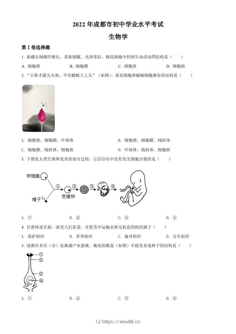 2022年四川省成都市中考生物真题（空白卷）-佑学宝学科网