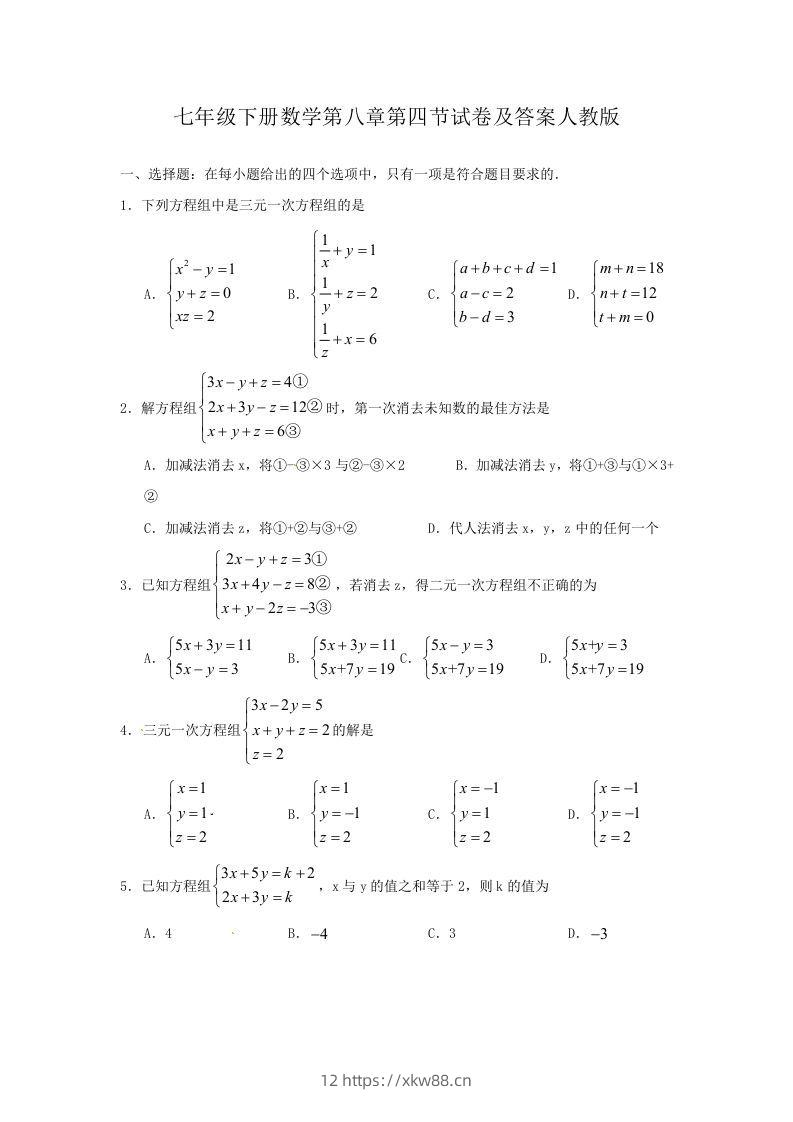 七年级下册数学第八章第四节试卷及答案人教版(Word版)-佑学宝学科网