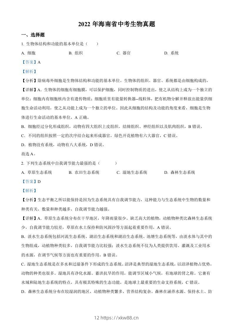 2022年海南省中考生物真题(含答案)-佑学宝学科网