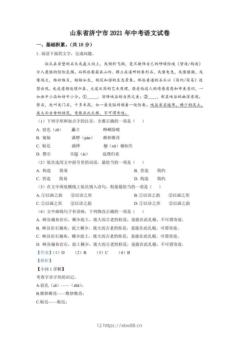 山东省济宁市2021年中考语文试题（含答案）-佑学宝学科网