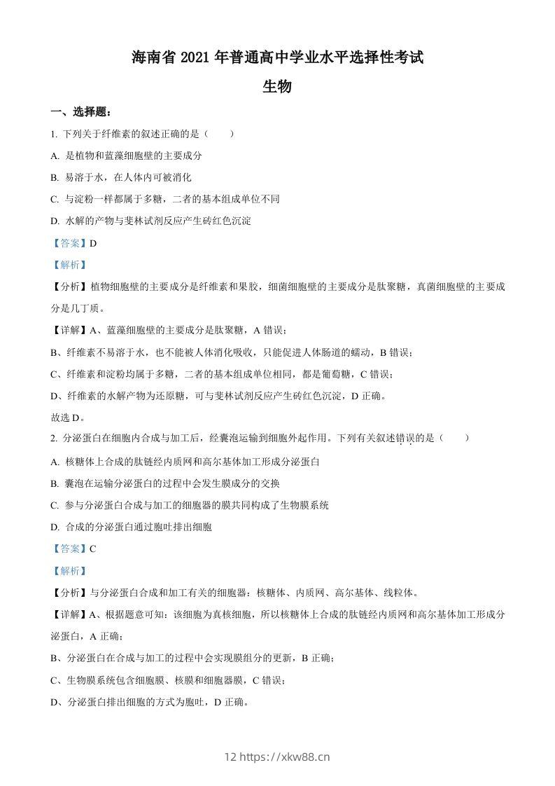 2021年高考生物试卷（海南）（含答案）-佑学宝学科网