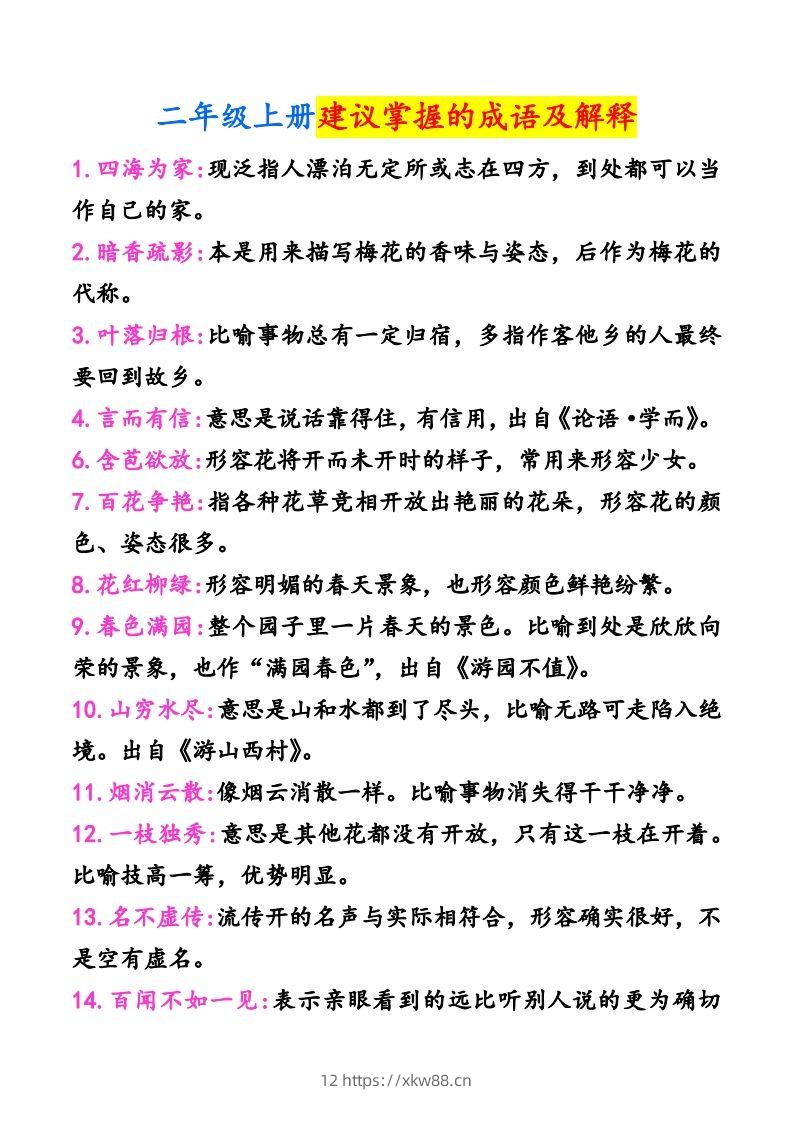 二年级上册语文建议掌握的成语及解释-佑学宝学科网