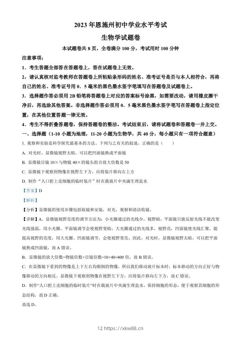 2023年湖北省恩施州中考生物真题（含答案）-佑学宝学科网