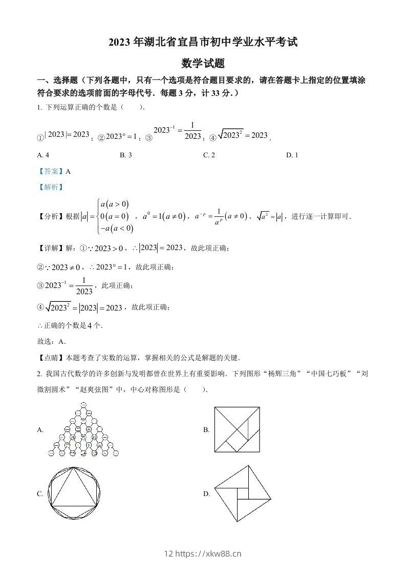 2023年湖北省宜昌市中考数学真题（含答案）-佑学宝学科网