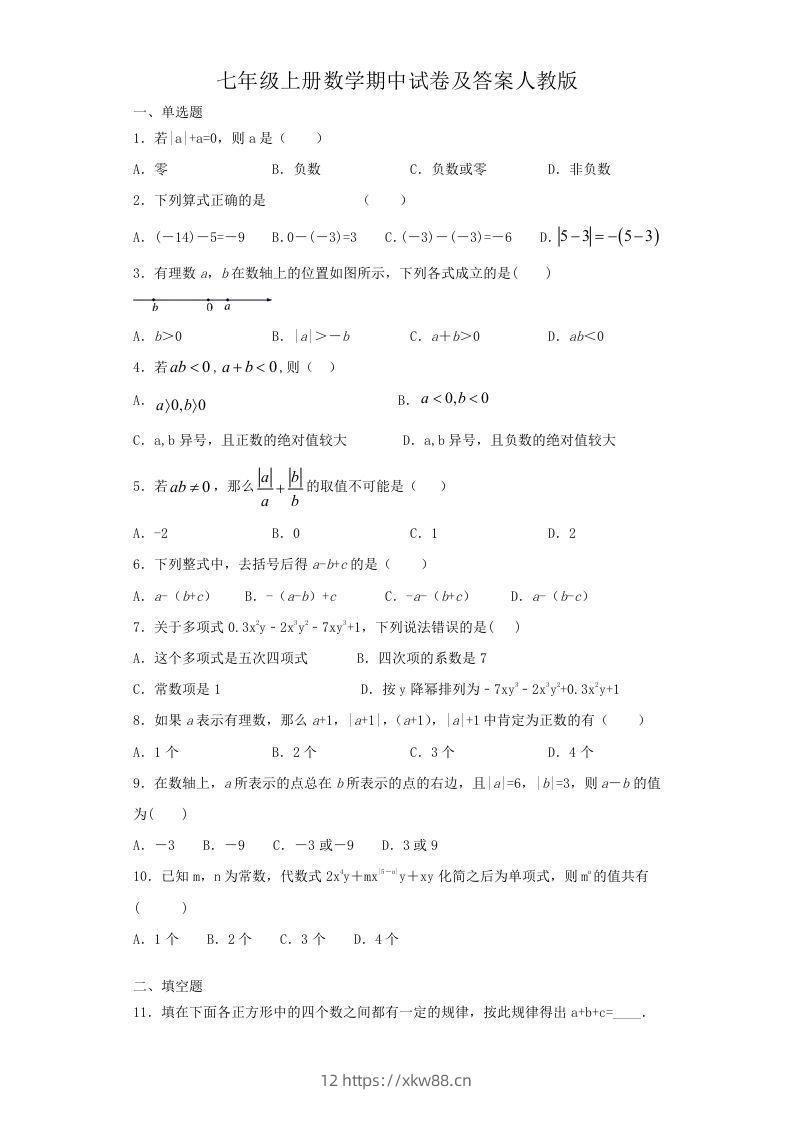 七年级上册数学期中试卷及答案人教版(Word版)-佑学宝学科网