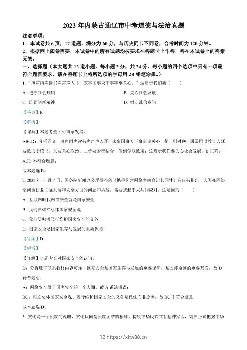 2023年内蒙古通辽市中考道德与法治真题（含答案）-佑学宝学科网