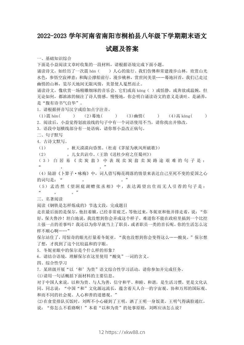 2022-2023学年河南省南阳市桐柏县八年级下学期期末语文试题及答案(Word版)-佑学宝学科网