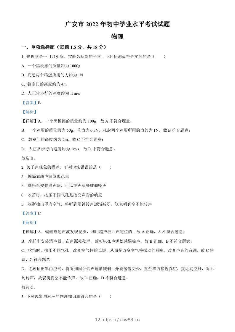 2022年四川省广安市中考物理试题（含答案）-佑学宝学科网