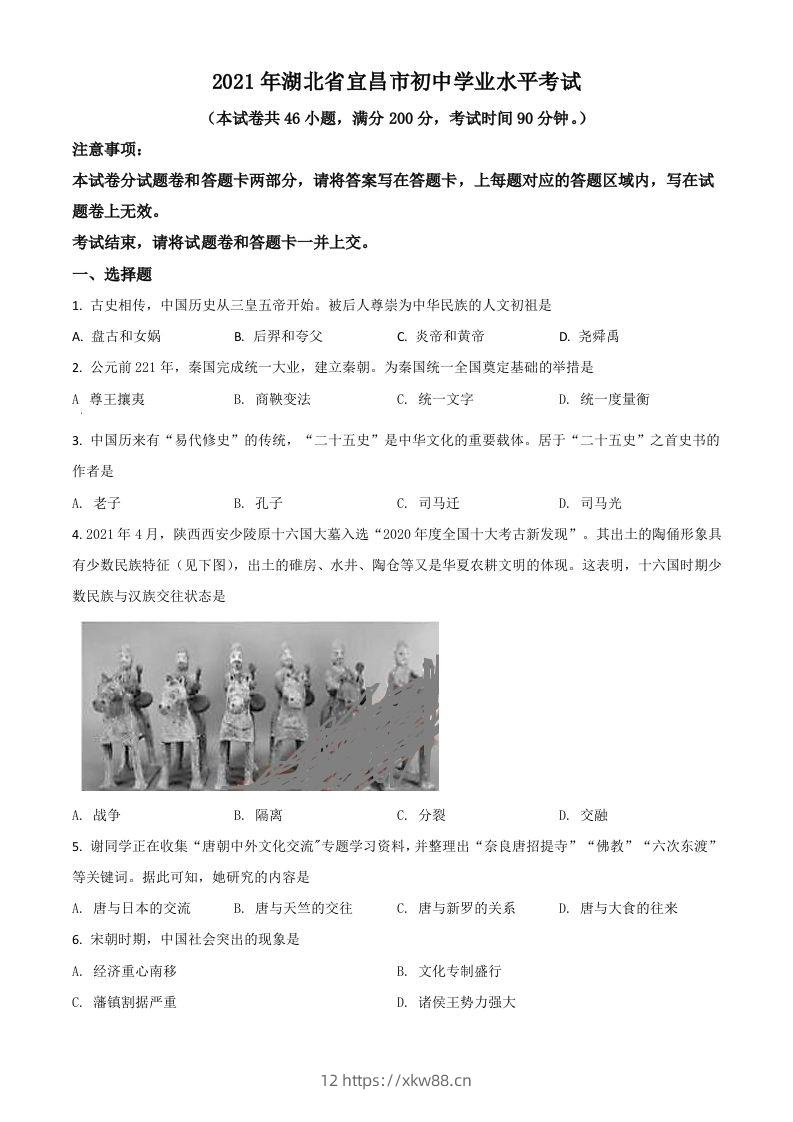 湖北省宜昌市2021年中考历史试题（空白卷）-佑学宝学科网