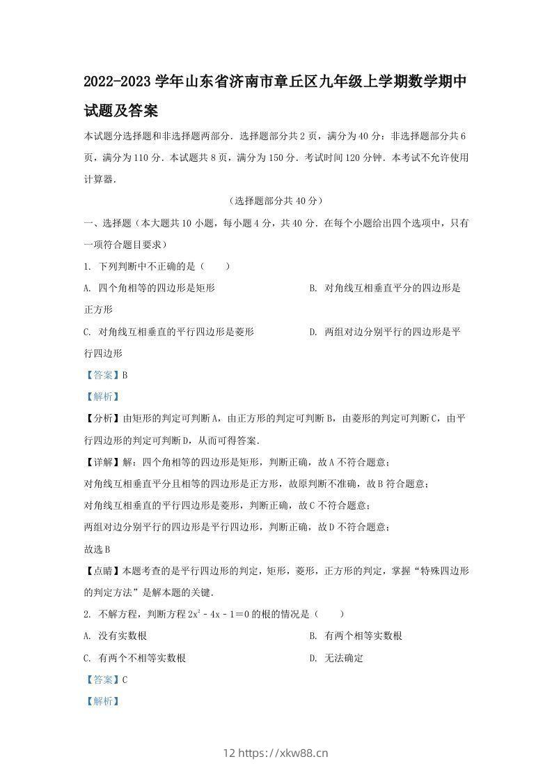 2022-2023学年山东省济南市章丘区九年级上学期数学期中试题及答案(Word版)-佑学宝学科网