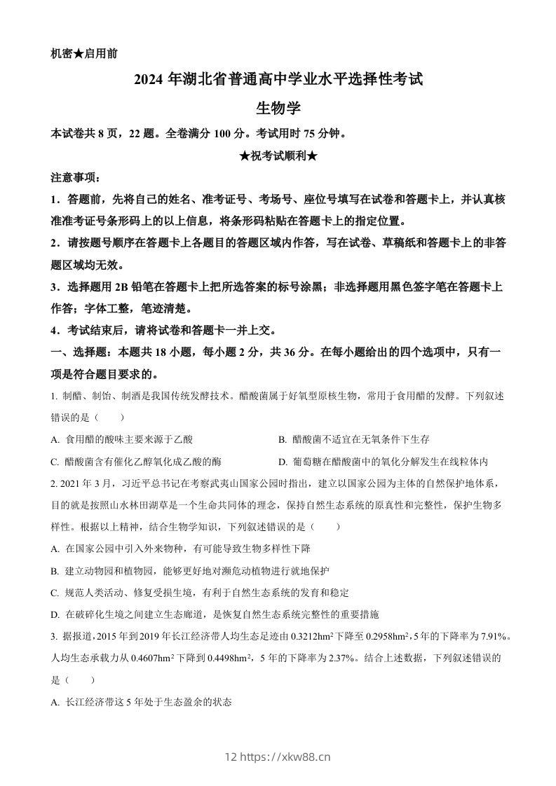 2024年高考生物试卷（湖北）（空白卷）-佑学宝学科网