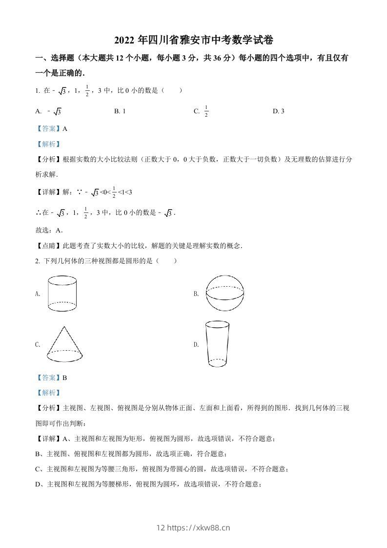 2022年四川省雅安市中考数学真题（含答案）-佑学宝学科网